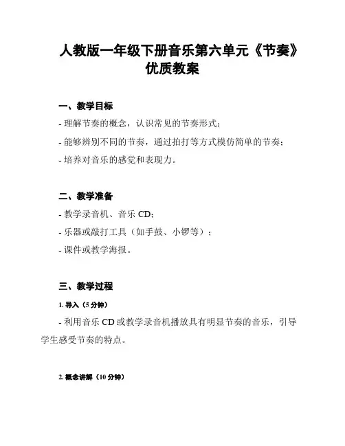 人教版一年级下册音乐第六单元《节奏》优质教案
