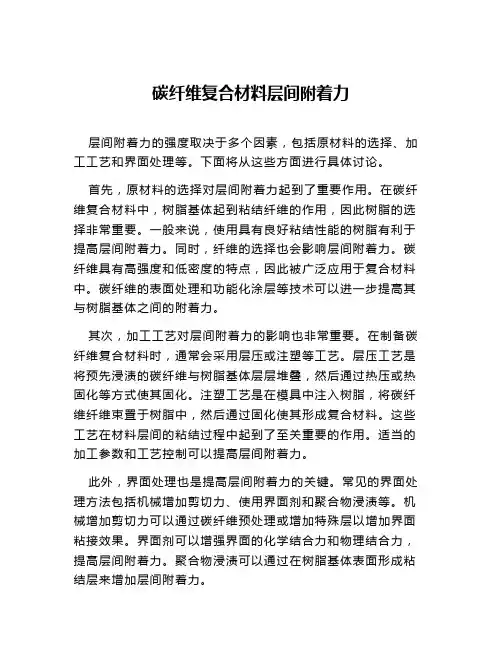 碳纤维复合材料层间附着力