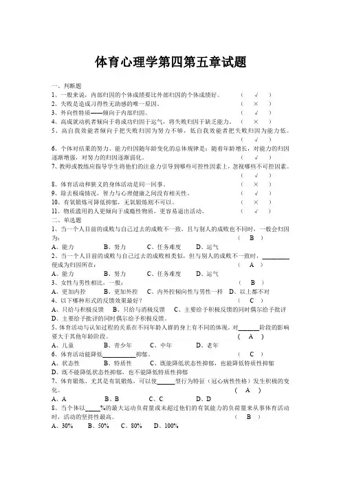 南京体育学院--体育心理学第四第五章试题(含答案) (1)