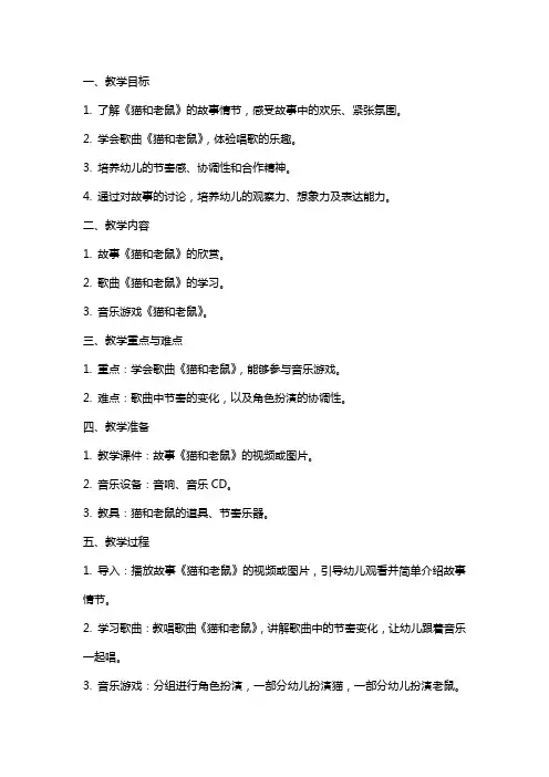 小班音乐《猫和老鼠》教案与反思范文