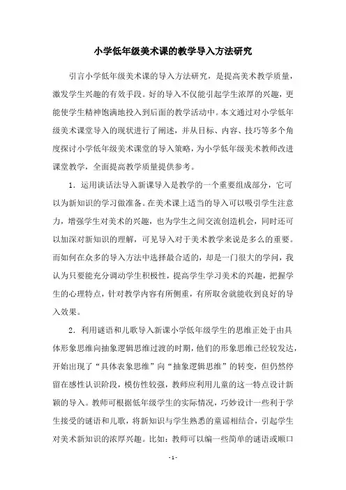 小学低年级美术课的教学导入方法研究