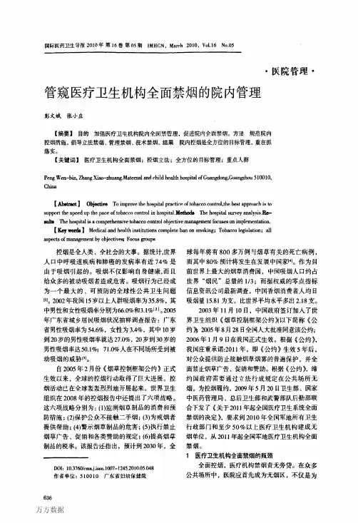 管窥医疗卫生机构全面禁烟的院内管理