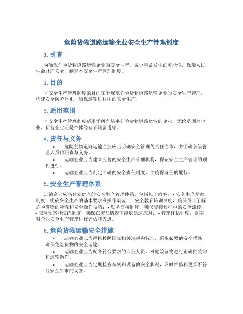 危险货物道路运输企业安全生产管理制度