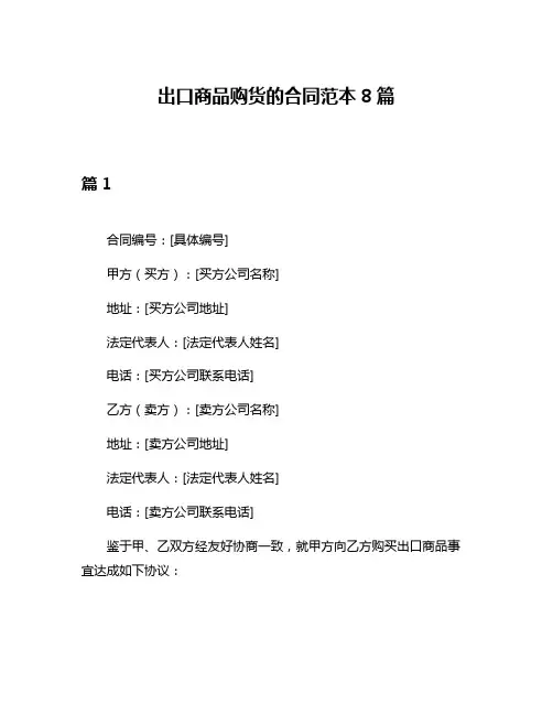 出口商品购货的合同范本8篇