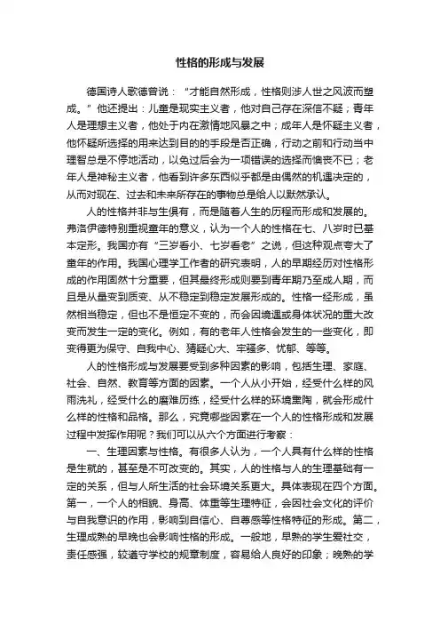 性格的形成与发展