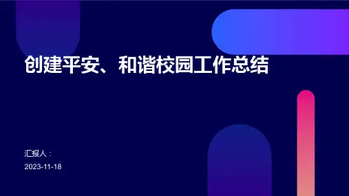 创建平安、和谐校园工作总结