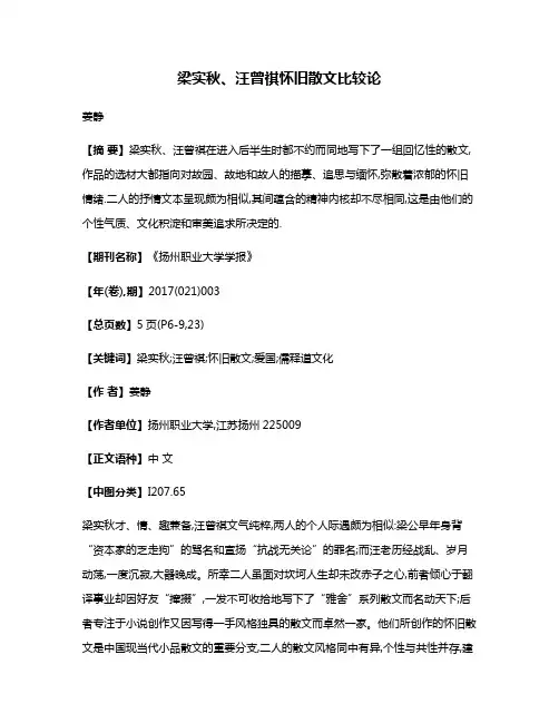 梁实秋、汪曾祺怀旧散文比较论