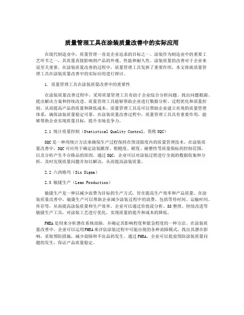 质量管理工具在涂装质量改善中的实际应用