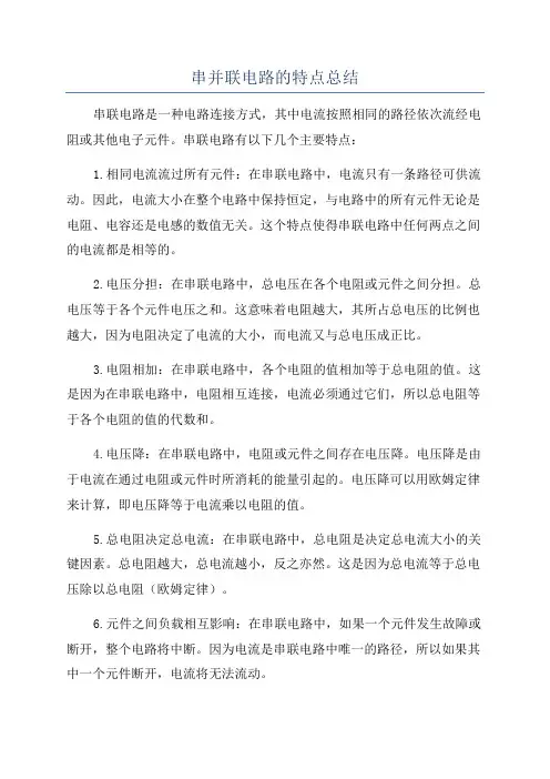 串并联电路的特点总结