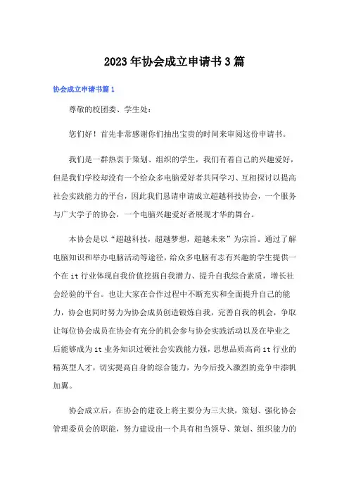 2023年协会成立申请书3篇