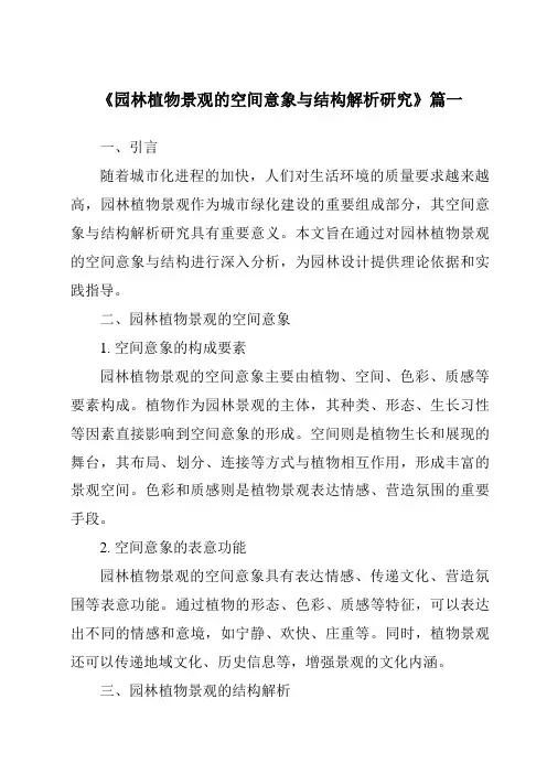 《2024年园林植物景观的空间意象与结构解析研究》范文