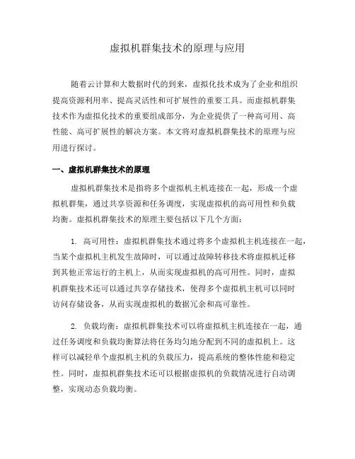 虚拟机群集技术的原理与应用(九)