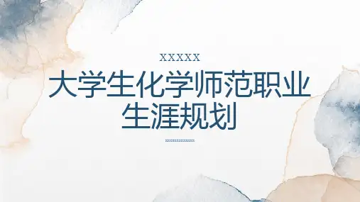 大学生化学师范职业生涯规划