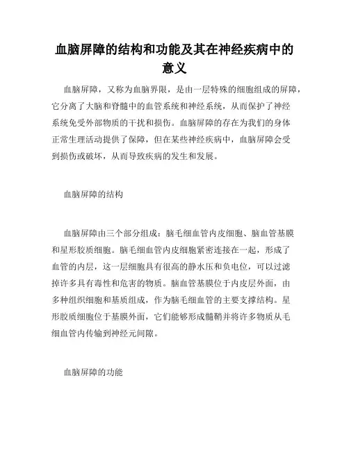 血脑屏障的结构和功能及其在神经疾病中的意义