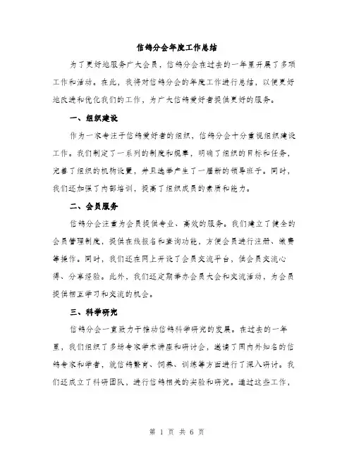 信鸽分会年度工作总结（2篇）