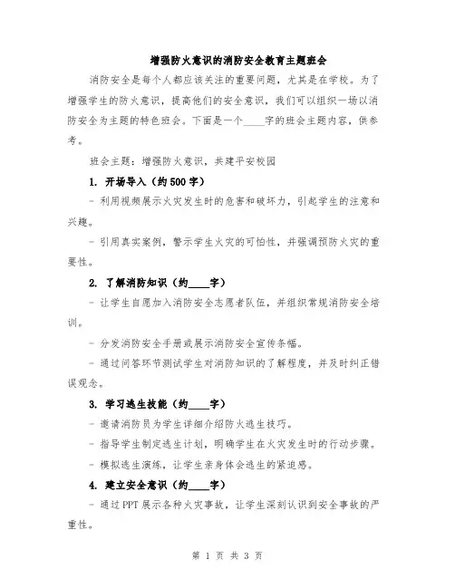增强防火意识的消防安全教育主题班会