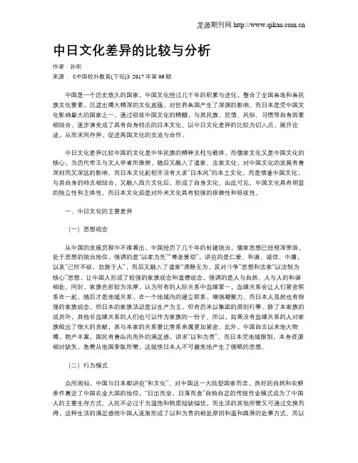 中日文化差异的比较与分析