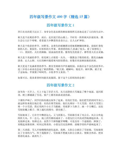 四年级写景作文400字(精选15篇)