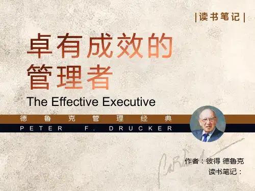 《卓有成效的管理者》读书笔记分享PPT
