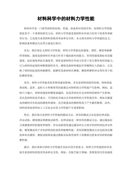 材料科学中的材料力学性能