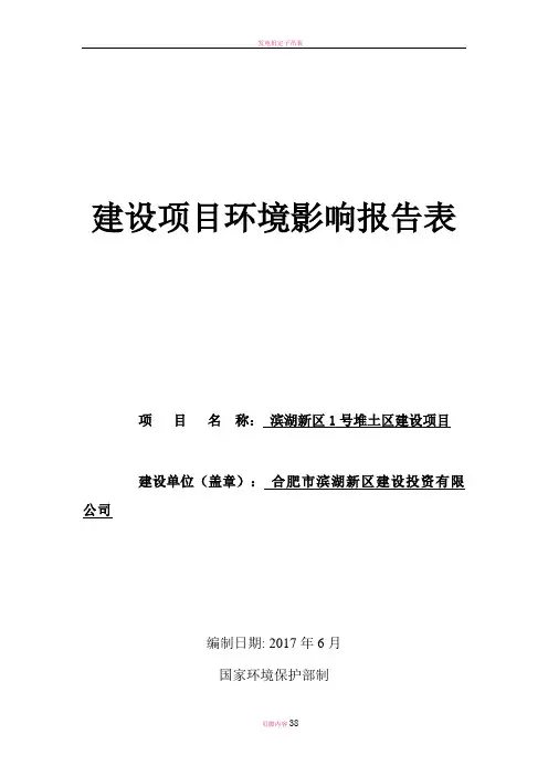 堆土区、弃土场建设项目环境影响评价报告表