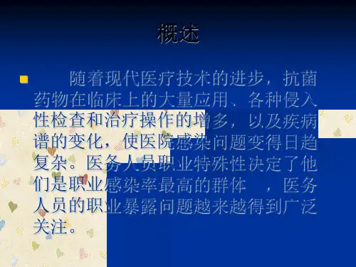 医务人员职业暴露及自我防护