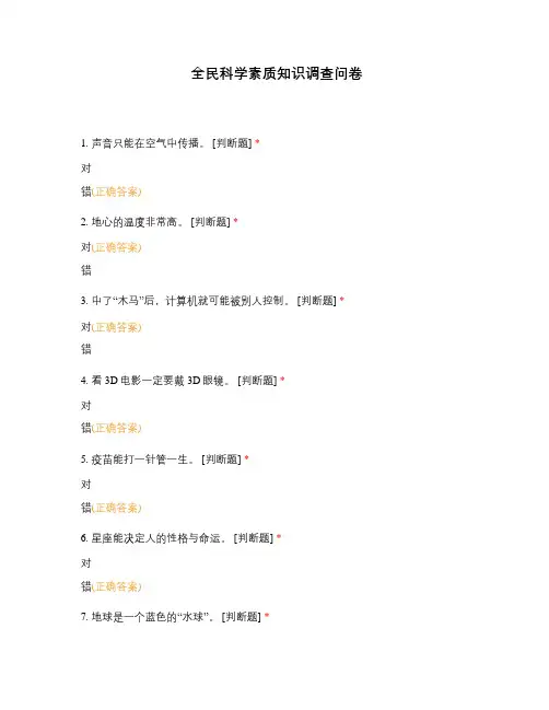 全民科学素质知识调查问卷