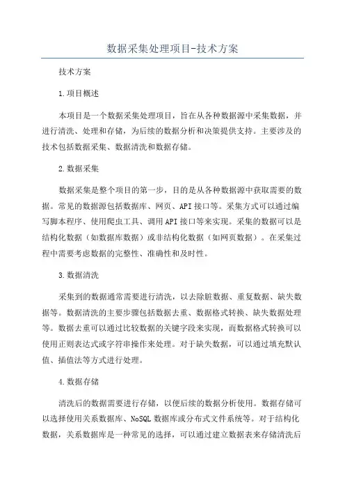 数据采集处理项目-技术方案