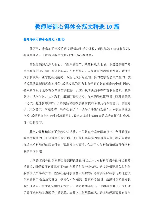 教师培训心得体会范文精选10篇