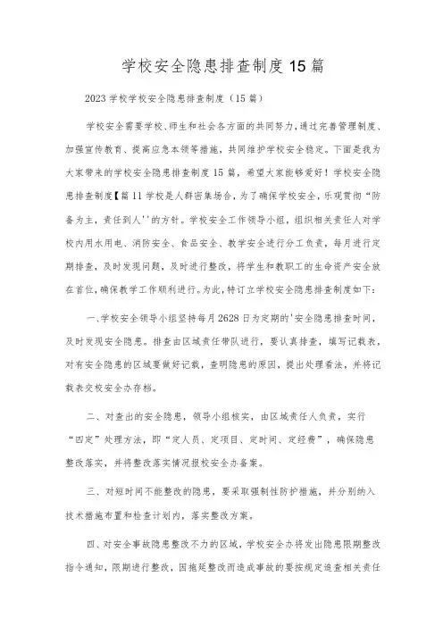 校园安全隐患排查制度15篇