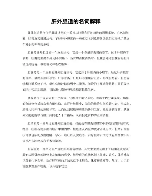 肝外胆道的名词解释