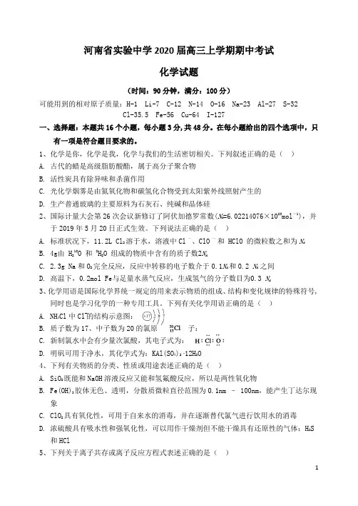 河南省实验中学2020届高三化学上学期期中试题(含答案)