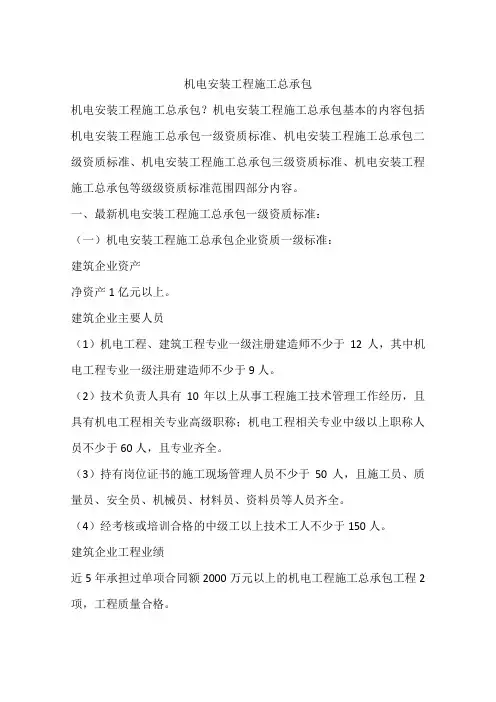 机电安装工程施工总承包