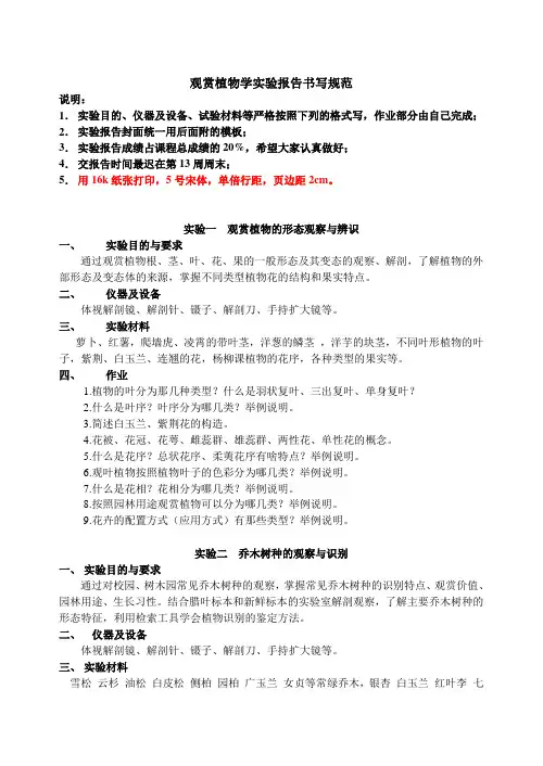 2009级观赏植物学实验报告书写规范2011