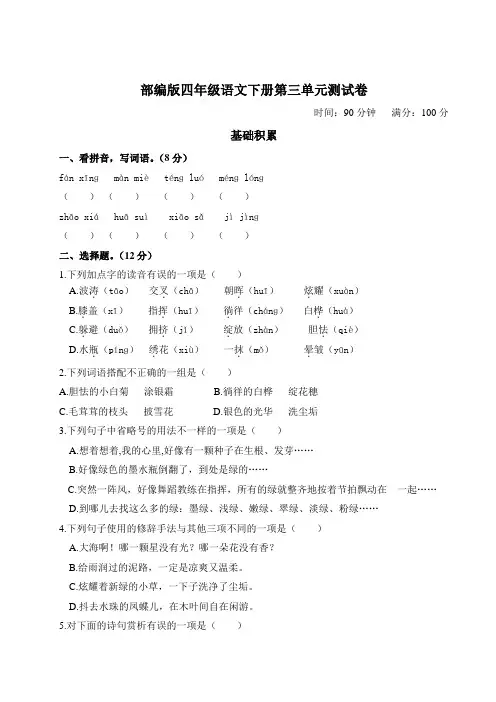部编版四年级语文下册第三单元测试卷附答案