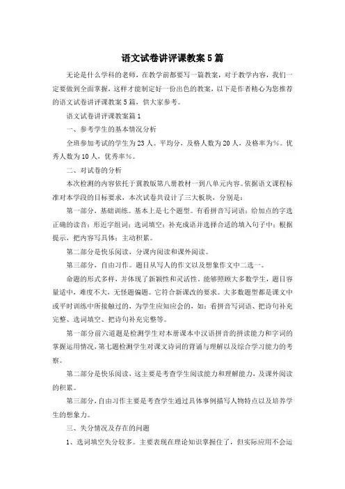 语文试卷讲评课教案5篇