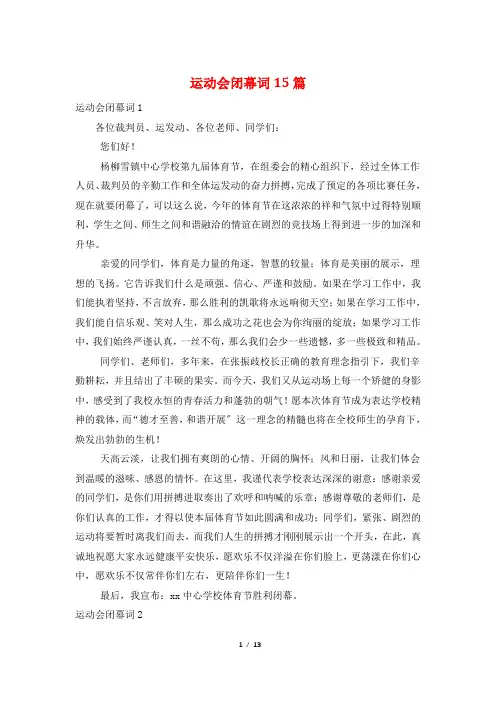 运动会闭幕词15篇