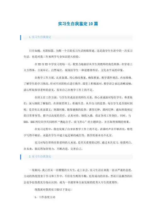 实习生自我鉴定通用10篇