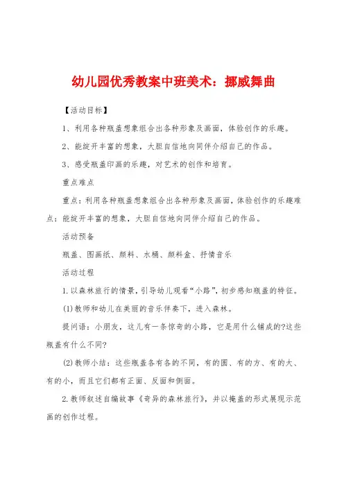幼儿园优秀教案中班美术：挪威舞曲