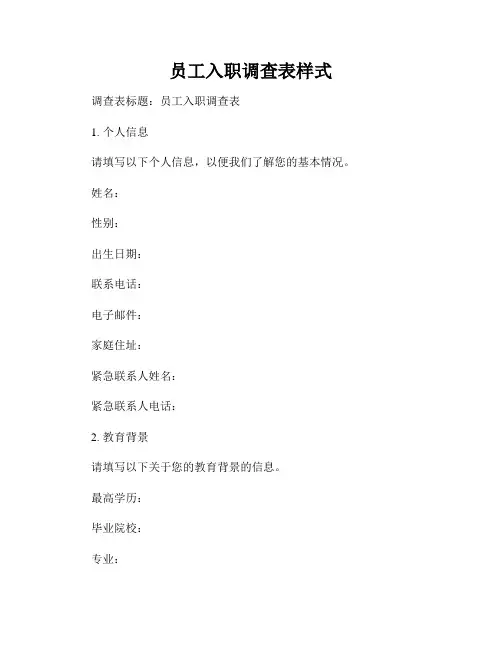 员工入职调查表样式