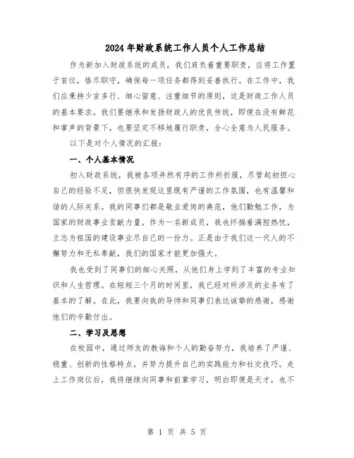 2024年财政系统工作人员个人工作总结（3篇）