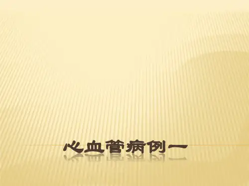 心血管病例讨论