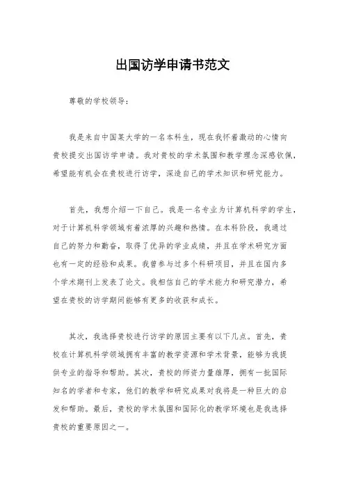 出国访学申请书范文
