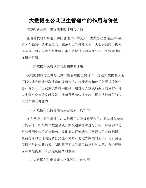  大数据在公共卫生管理中的作用与价值