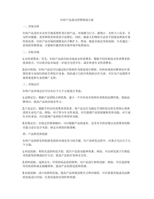 妇科产品成功营销策划方案