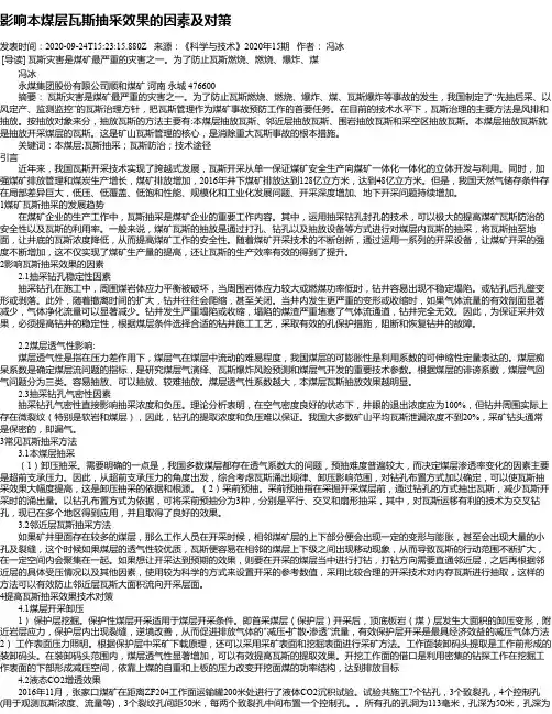 影响本煤层瓦斯抽采效果的因素及对策