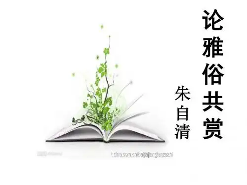 论雅俗共赏ppt详解 