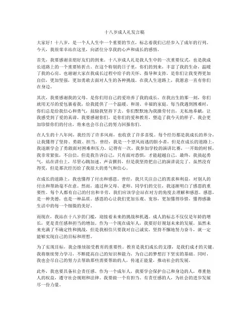 十八岁成人礼发言稿