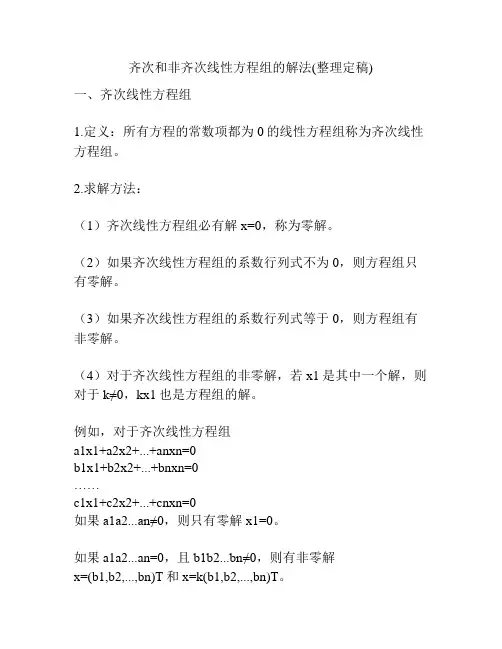 齐次和非齐次线性方程组的解法(整理定稿)