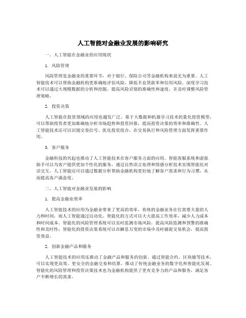 人工智能对金融业发展的影响研究
